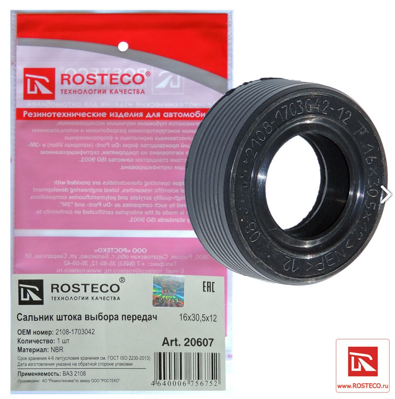 Сальник штока выбора передач ВАЗ 2108-2170 - ROSTECO арт. 20607 ...