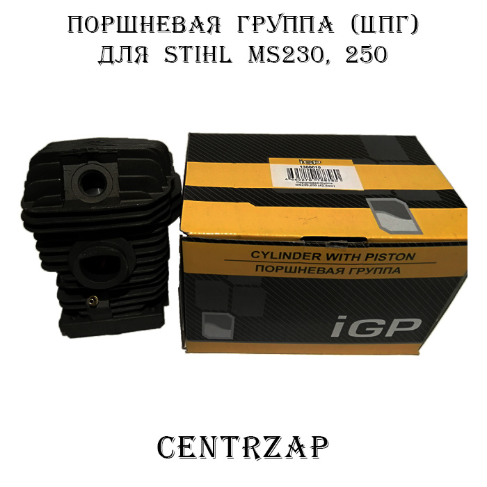 Поршневая группа (ЦПГ) для STIHL MS230,250 - купить по выгодной цене в ...