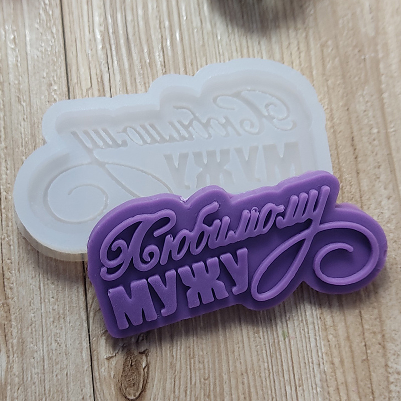 Силиконовая форма для шоколадных плиток Brilliant Mold. Молд Любимому мужу #1