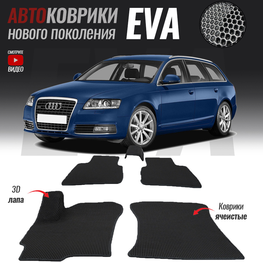 Автомобильные коврики ЕВА (EVA) 3D для Audi A6 III (C6) , Ауди А6 3 (2004-2011)  #1