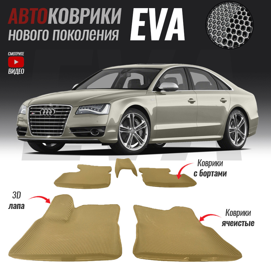 Автомобильные коврики ЕВА (EVA) с бортами для Audi A8 III (D4) Long, Ауди А8 4 удлиненная (2010-2017) #1