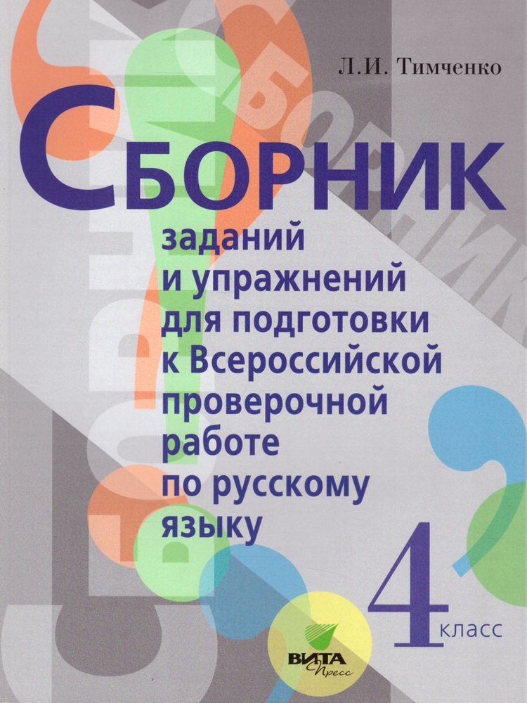 Сборник заданий и упражнений для подготовки к ВПР по русскому языку 4 ...
