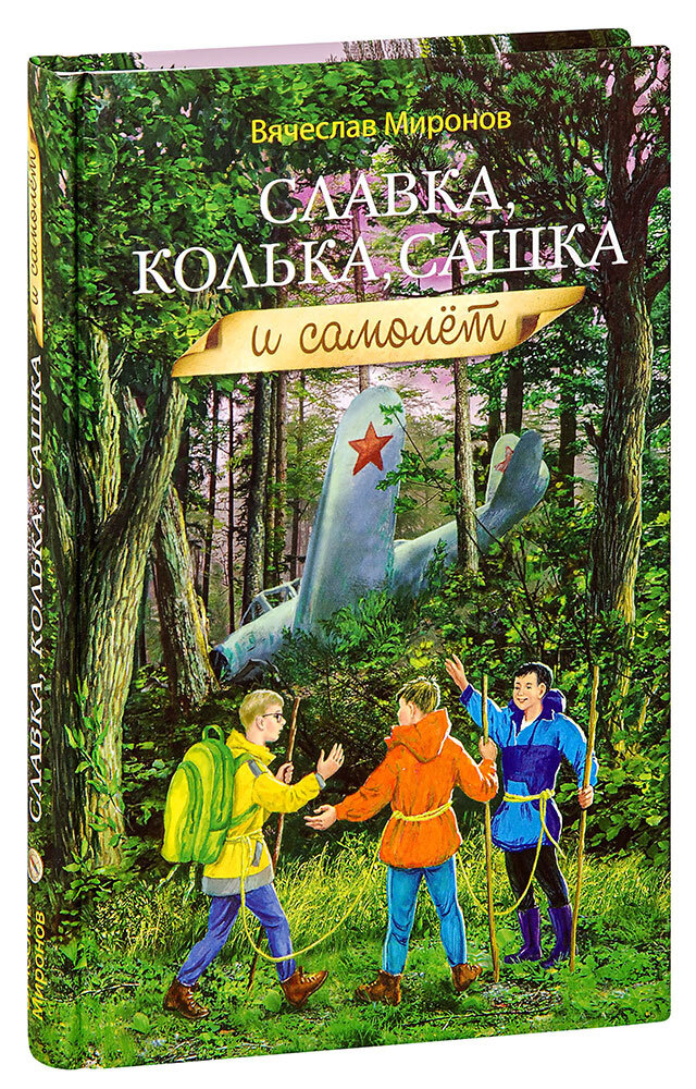 Славка, Колька, Сашка и самолет. Приключенческая повесть. Вячеслав ...