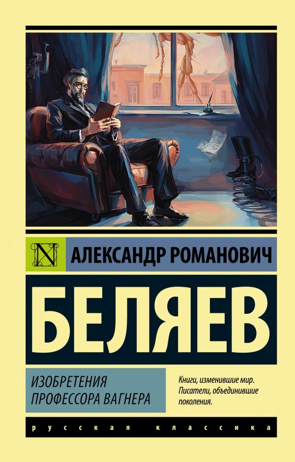 Изобретения профессора Вагнера | Беляев Александр Романович  #1