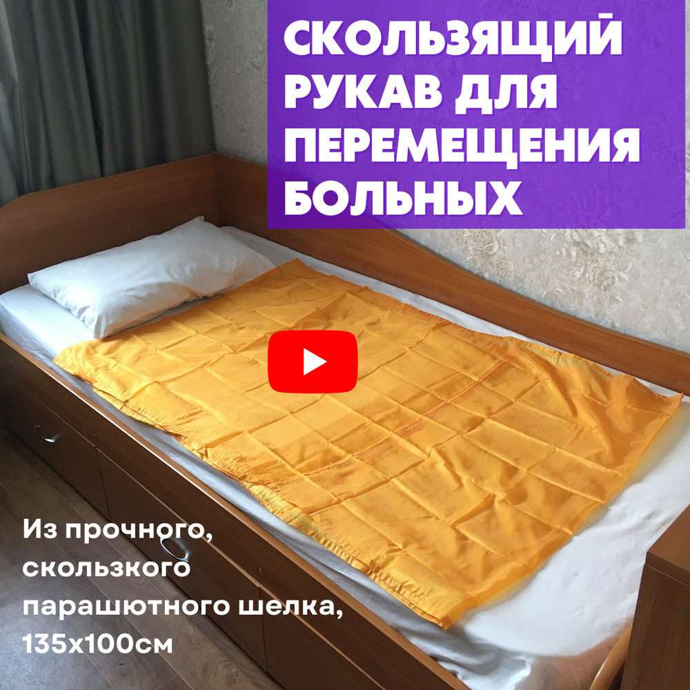 Скользящий рукав для перемещения лежачих больных, инвалидов, после ...