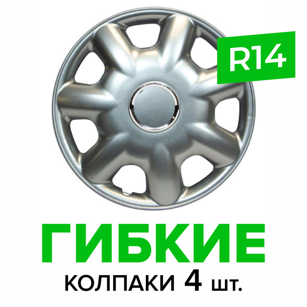 Гибкие колпаки на колёса R14 SKS 218 (SJS) штампованные диски авто 4 шт.