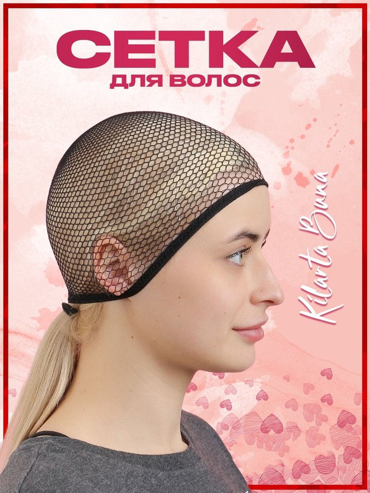 Сетка для волос, "Mesh" для прически, для сна, для ванны от волос, под ...