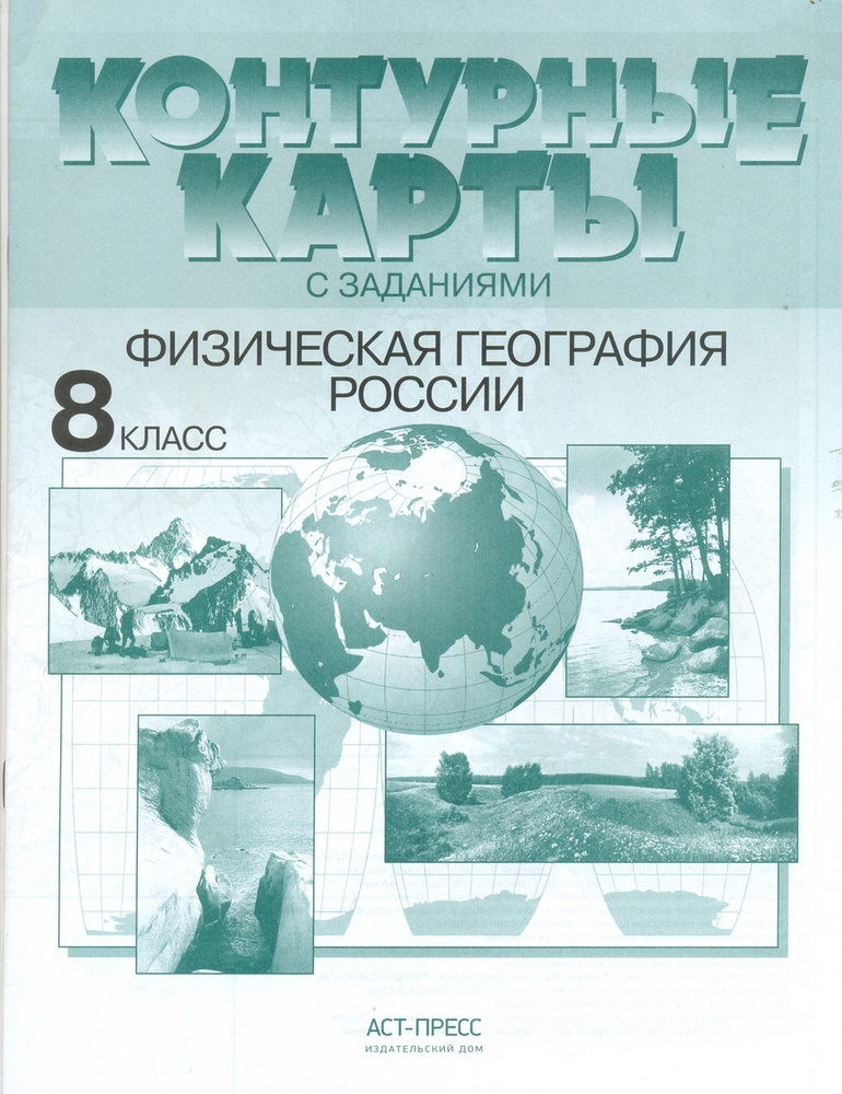 Физическая география России. 8 класс. Контурные карты с заданиями ...