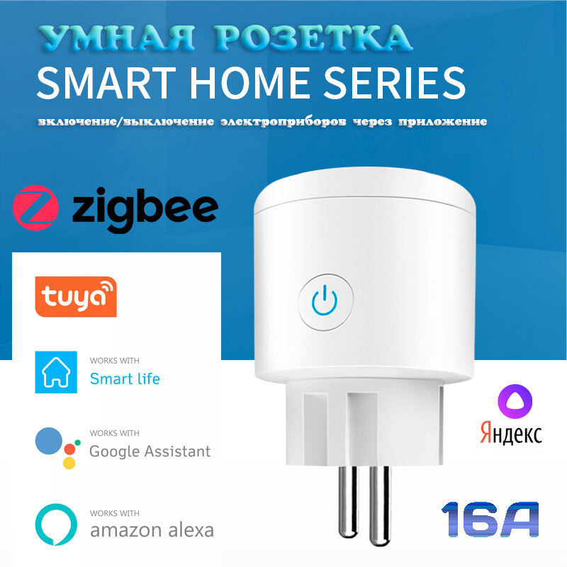 Умная розетка ZigBee V3.0 (1 гнездо,16А) Яндекс Алиса, Smart Life, Tuya ...