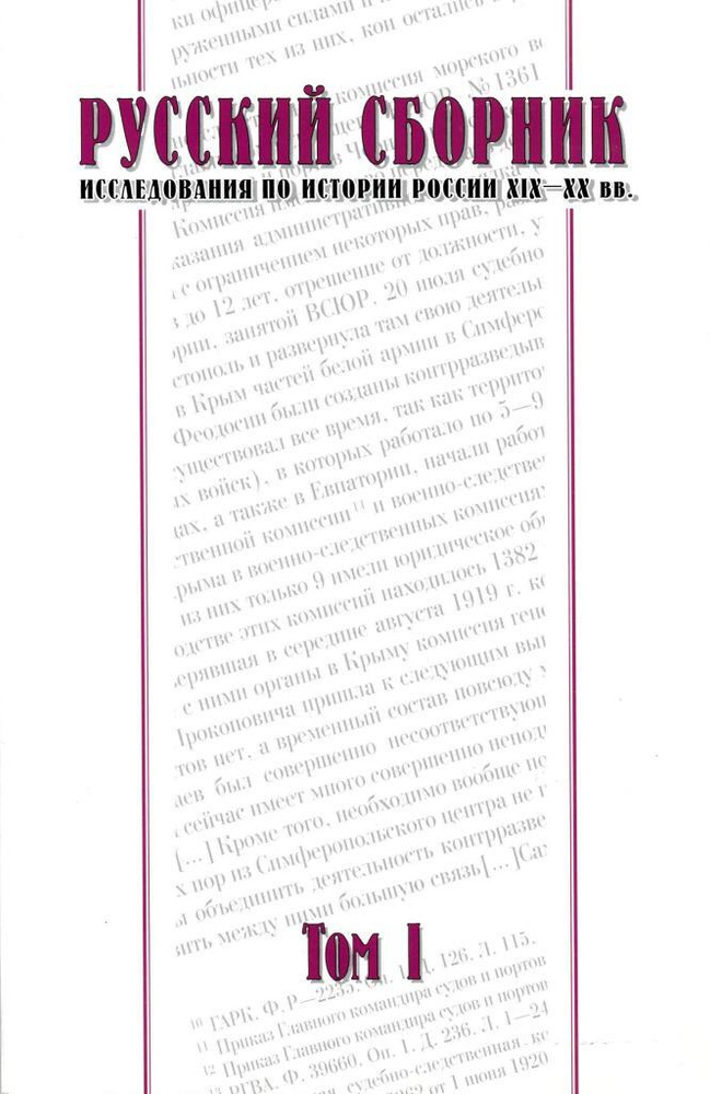 Русский сборник. Исследования по истории России XIX - ХХ вв. Т. 1 ...