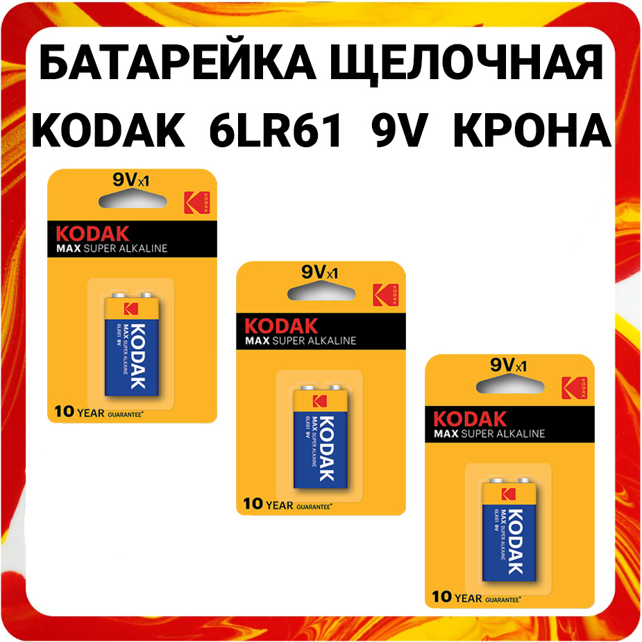 Kodak Батарейка Крона (6LR61, 1604A), Щелочной тип, 9 В, 3 шт - купить ...