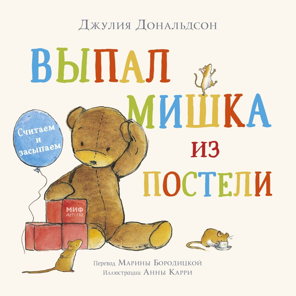 Выпал мишка из постели. Считаем и засыпаем #1