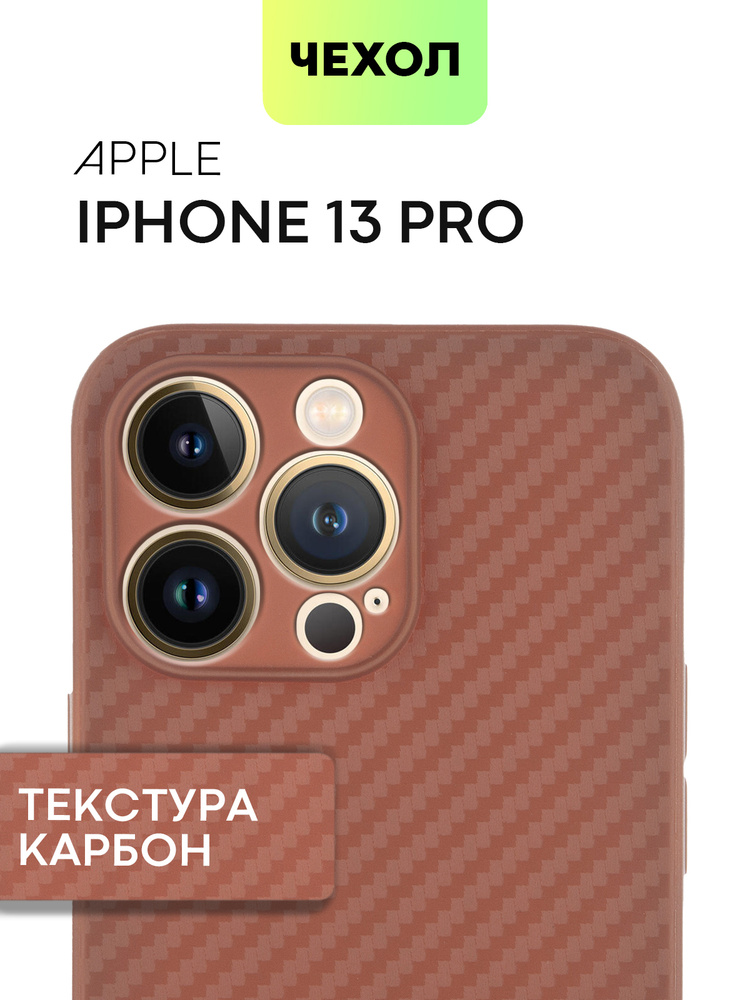 Ультратонкий чехол на iPhone 13 Pro (Айфон 13 Про) с текстурой карбон, коричневый #1