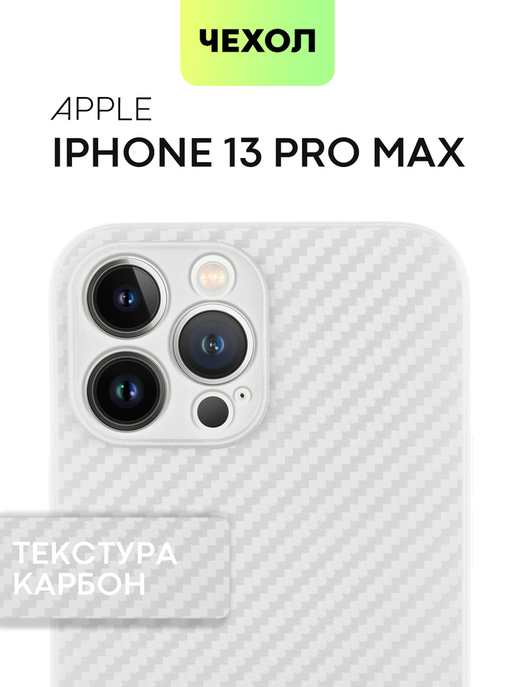 Ультратонкий чехол на iPhone 13 Pro Max (Архив) с текстурой карбон, белый #1