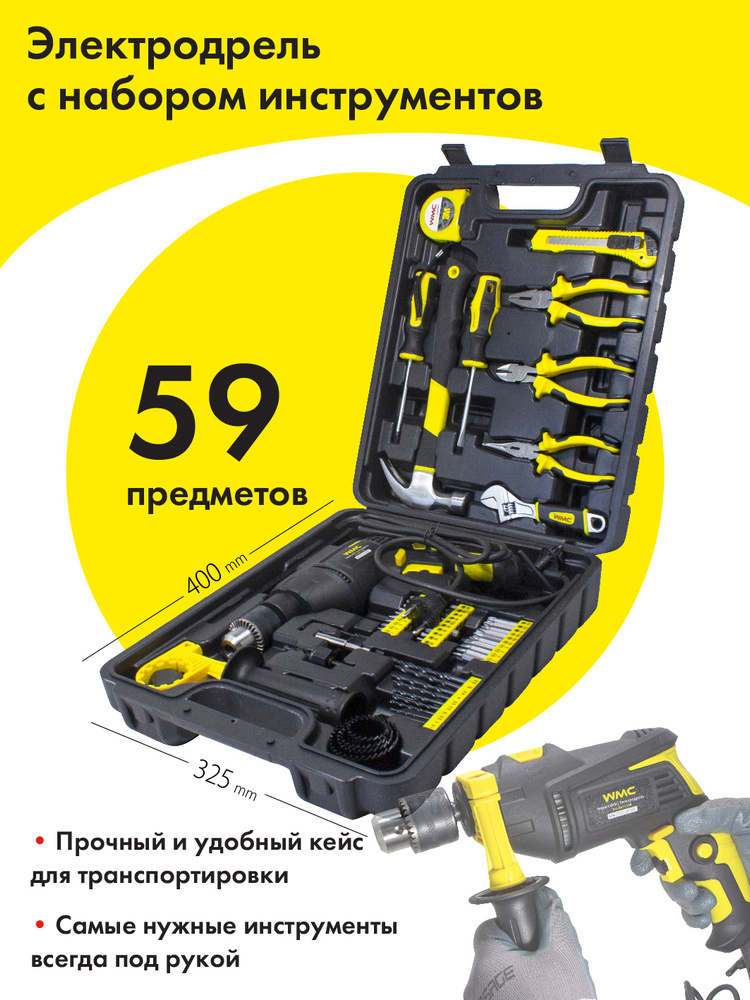 Набор инструментов с электро дрелью для дома и не только на все случаи 59  пр. - купить по выгодной цене в интернет-магазине OZON (530375182)