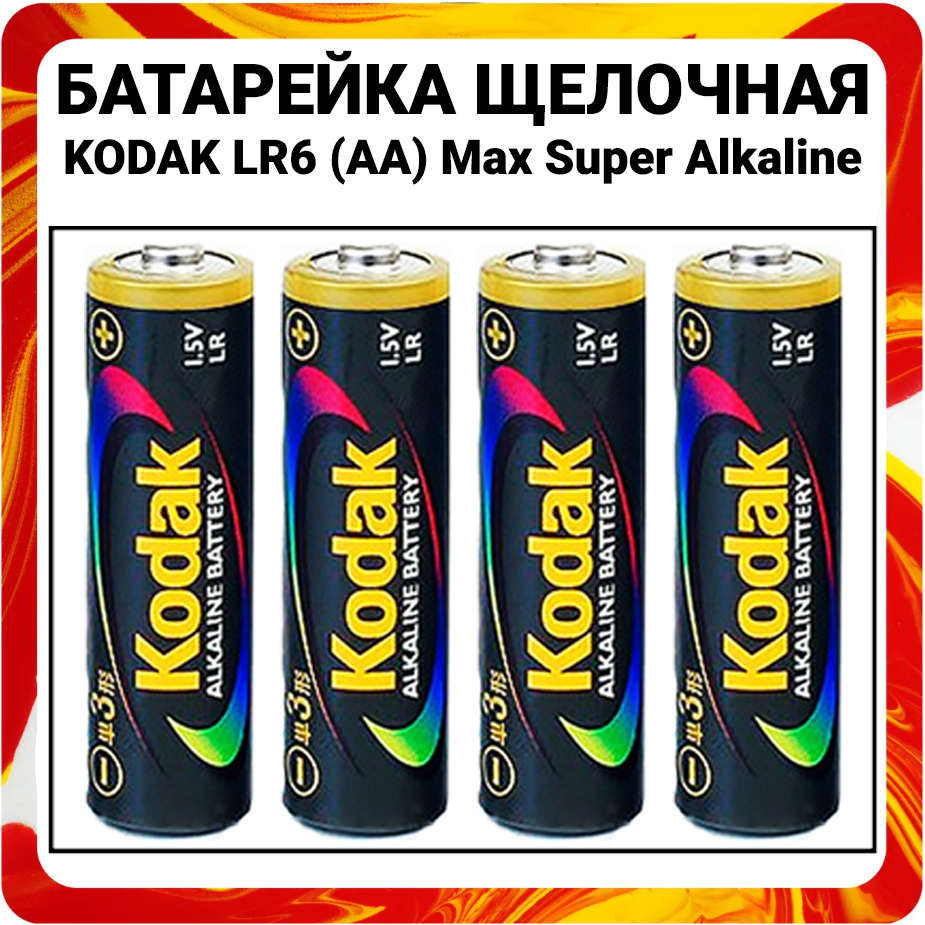 Kodak Батарейка AA, Щелочной тип, 1,5 В, 4 шт - купить с доставкой по  выгодным ценам в интернет-магазине OZON (538025401)