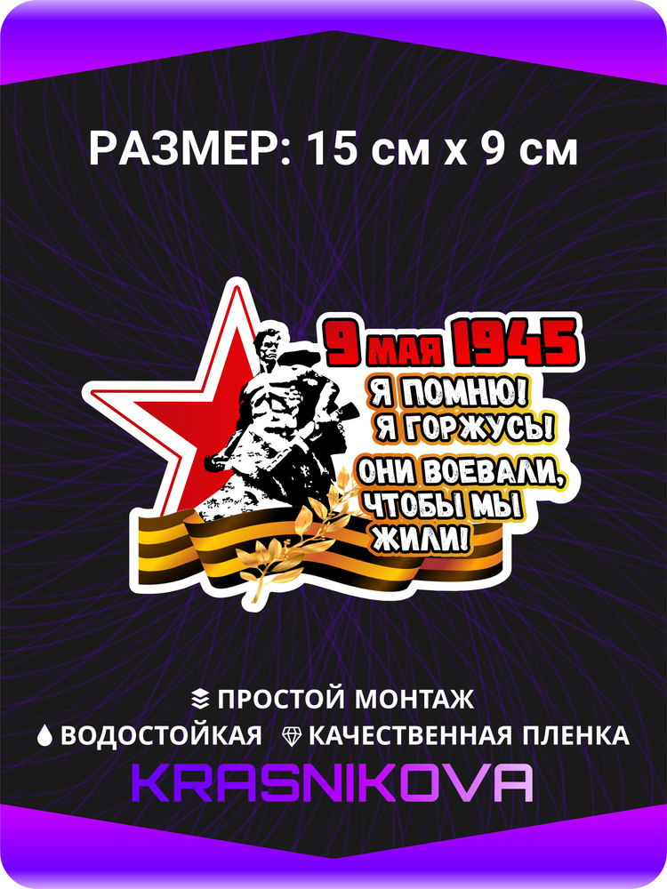 Наклейки на авто День Победы 9 мая 1945 Я помню Я горжусь 77 лет Победа ...