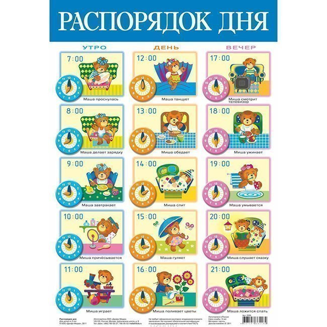 Плакат обучающий Распорядок дня 2095 - купить с доставкой по выгодным ...