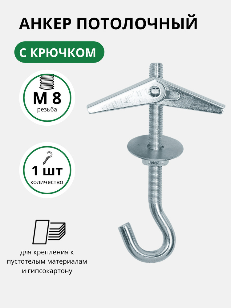 Анкер потолочный SWFS М8 с крюком, анкер, анкер для гипсокартона, анкер для люстры (1 шт)  #1