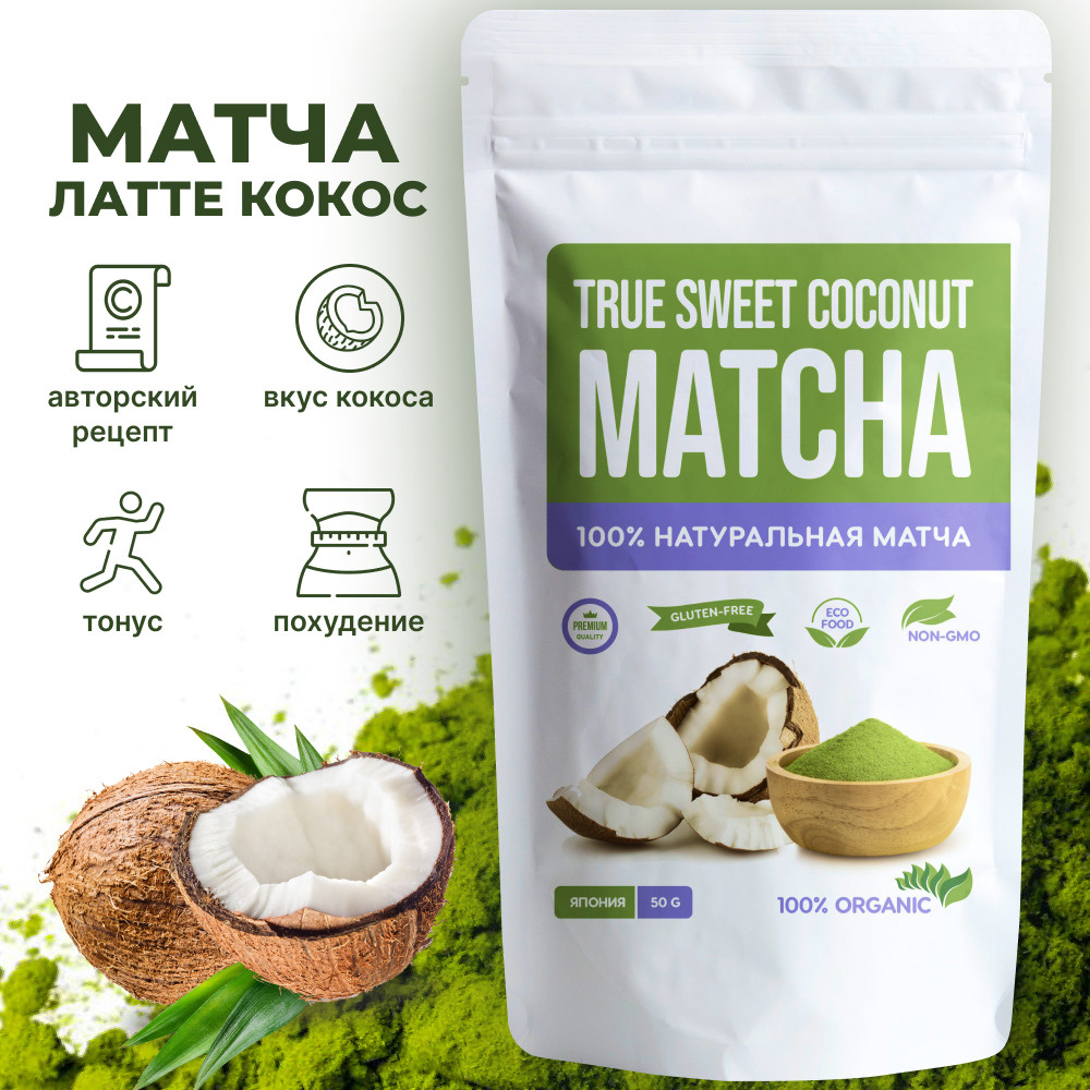 Зеленая матча латте кокос 50 г.