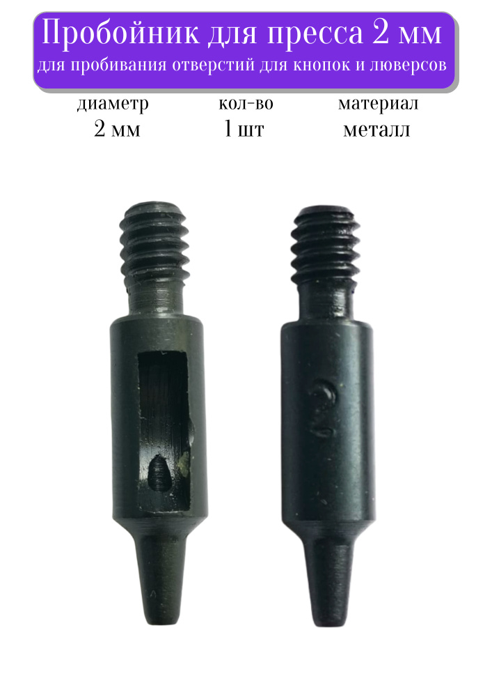 Пробойник для кнопок и люверсов 2 мм, насадка для пробивания отверстий, Турция  #1