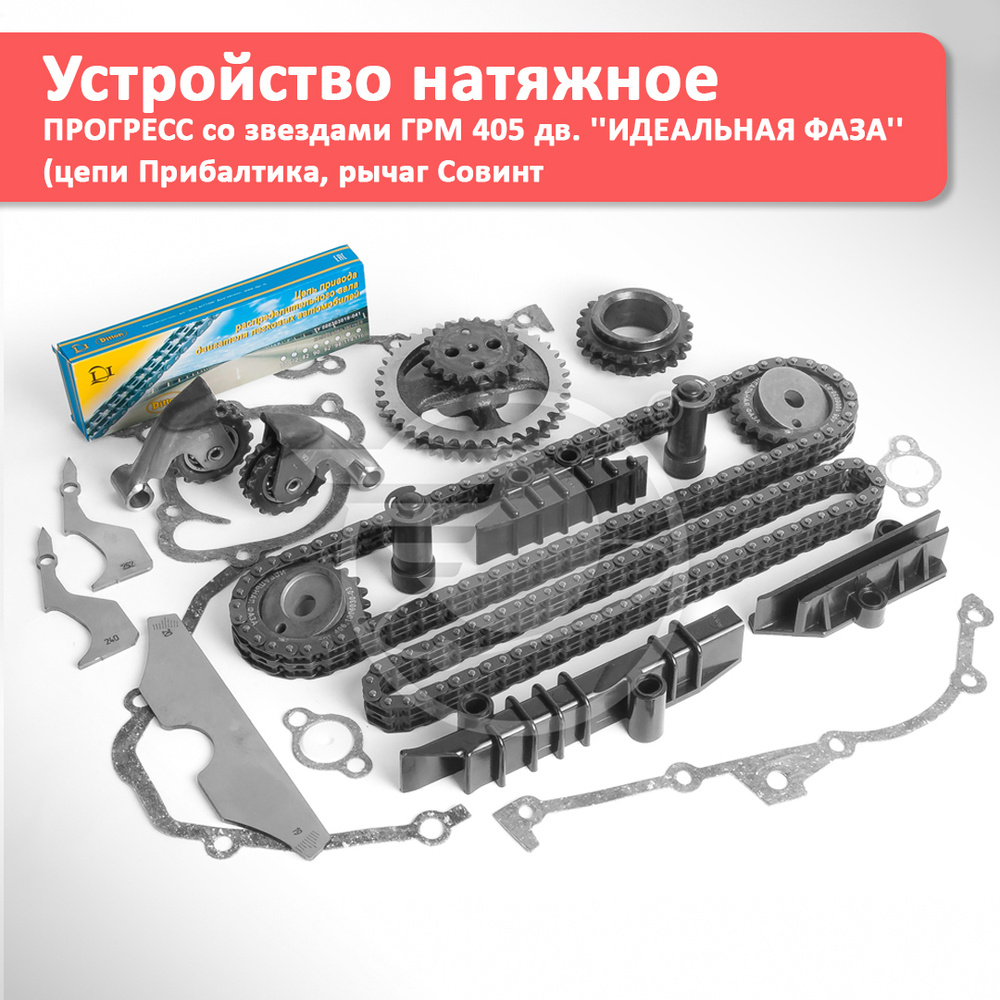 Устройство натяжное ПРОГРЕСС со звездами ГРМ 405 дв. ''ИДЕАЛЬНАЯ ФАЗА ...