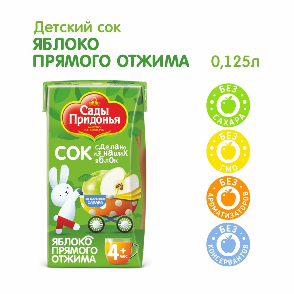 Сок детский прямого отжима осветленный Сады Придонья, яблочный, 0,125 л ...