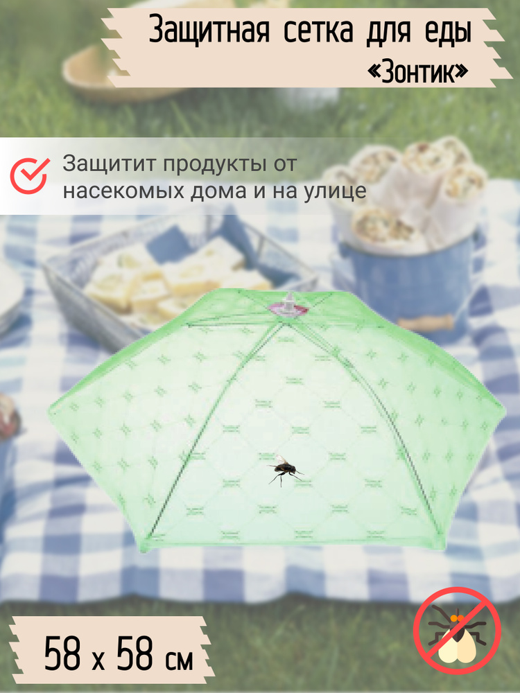 Сетка для продуктов на стол