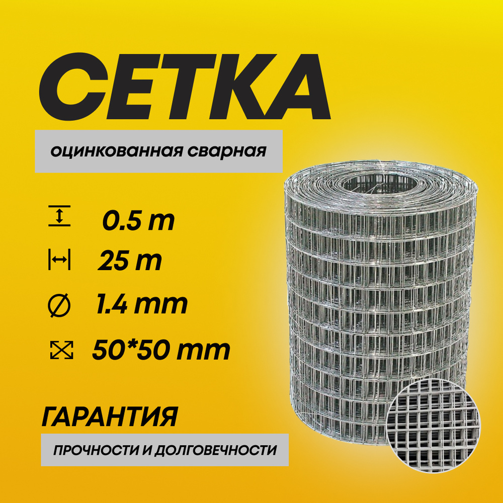 Сетка сварная оцинкованная 1.4мм, 50х50 мм, 0,5х25 м #1