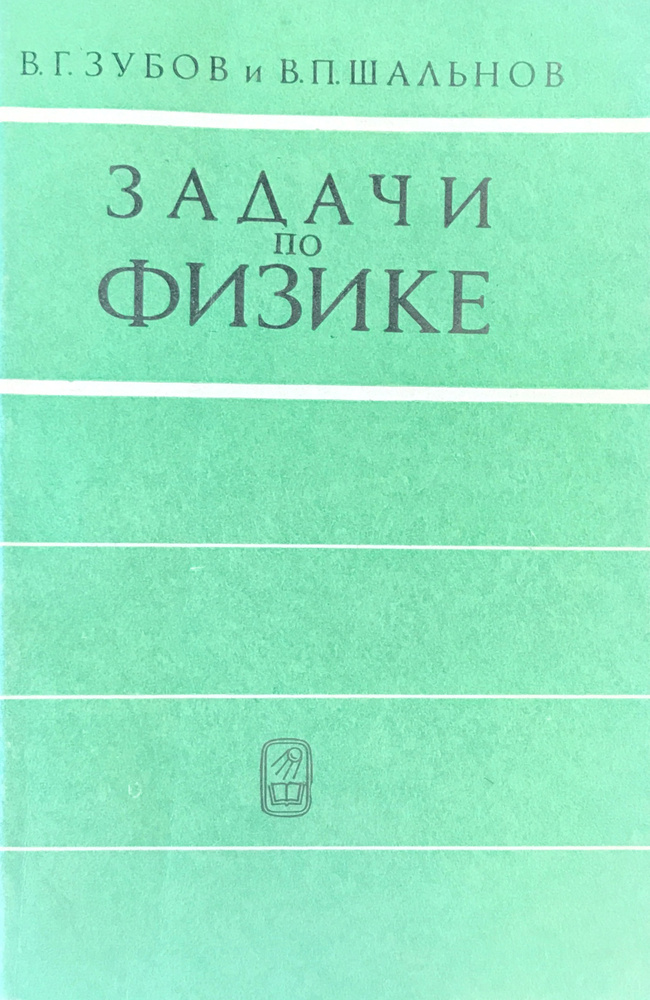 Задачи по физике - купить с доставкой по выгодным ценам в интернет ...