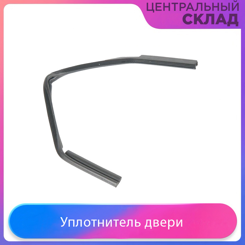 Уплотнитель двери для посудомоечной машины Electrolux, AEG, Zanussi ...