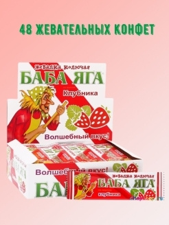 Жевательные конфеты Сладкая сказка Баба Яга клубника, 48 шт по 11 г  #1
