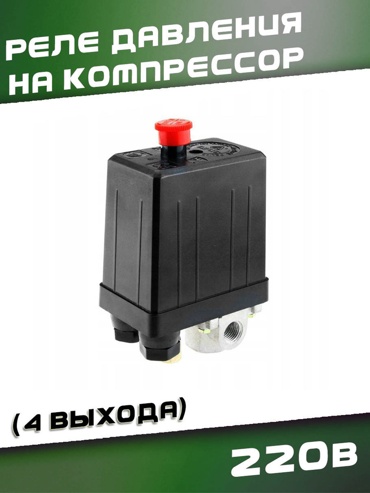 Реле давления на компрессор 4 выхода, 220В купить на OZON по низкой ...