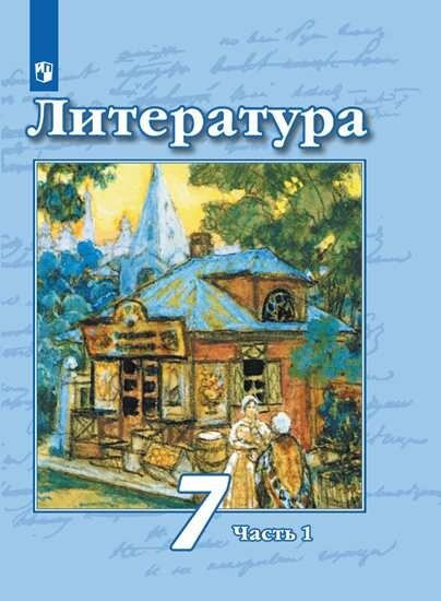 Чертов. Литература. 7 класс. Часть 1. Учебник. - купить с доставкой по ...