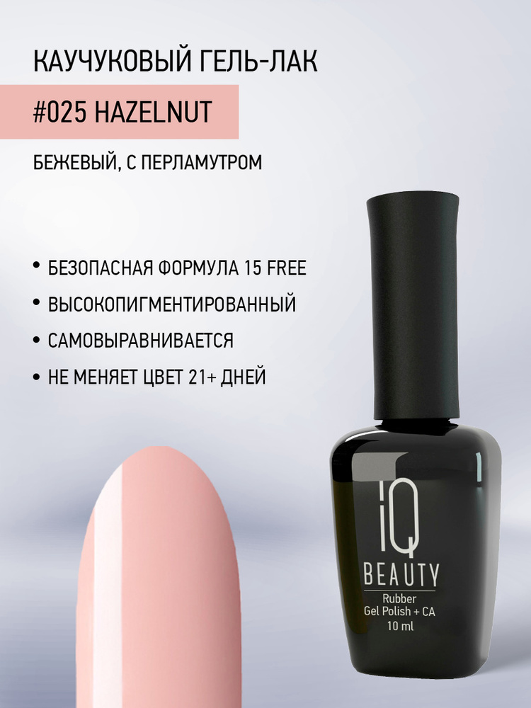 IQ BEAUTY, Гель-лак для ногтей каучуковый, тон 025, 10 мл #1