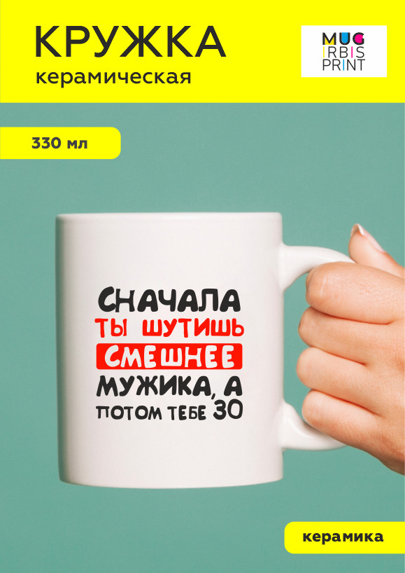MUG IRBISPRINT Кружка "Сначала ты шутишь смешнее мужика, а потом тебе 30", 330 мл, 1 шт #1