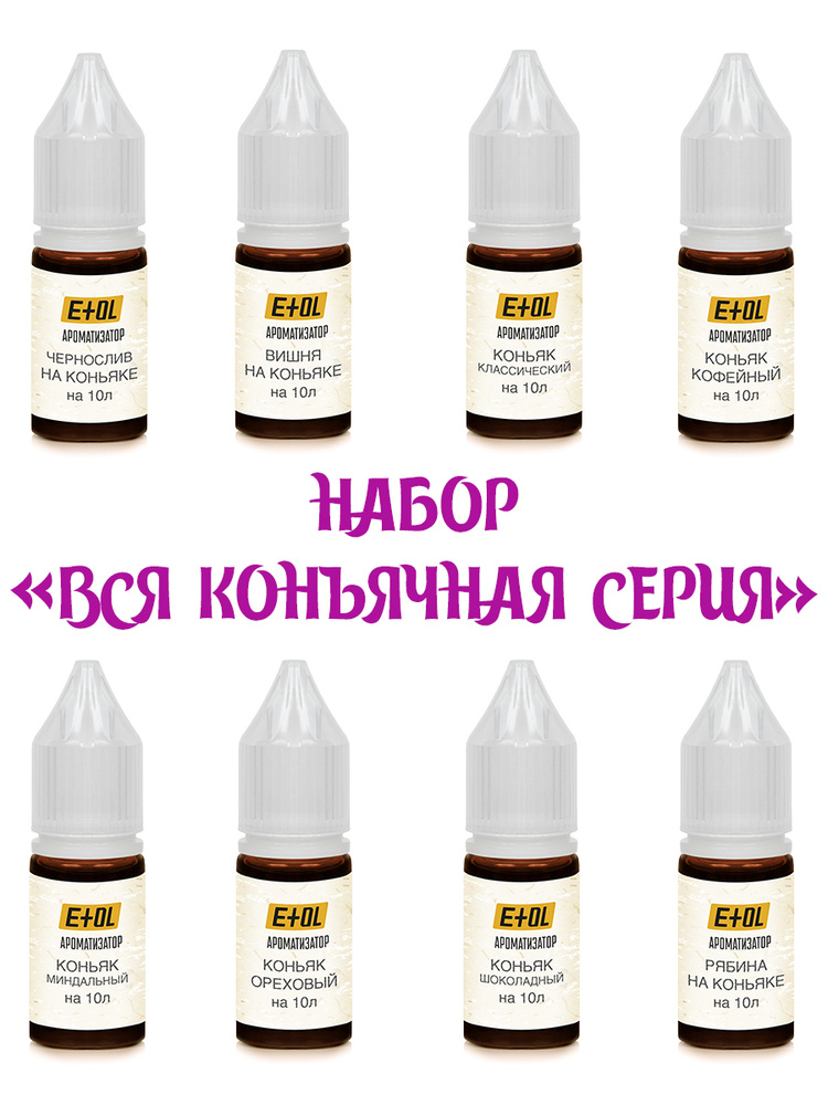 Набор ароматизаторов Etol Вся коньячная серия (8 вкусов по 10 мл)  #1