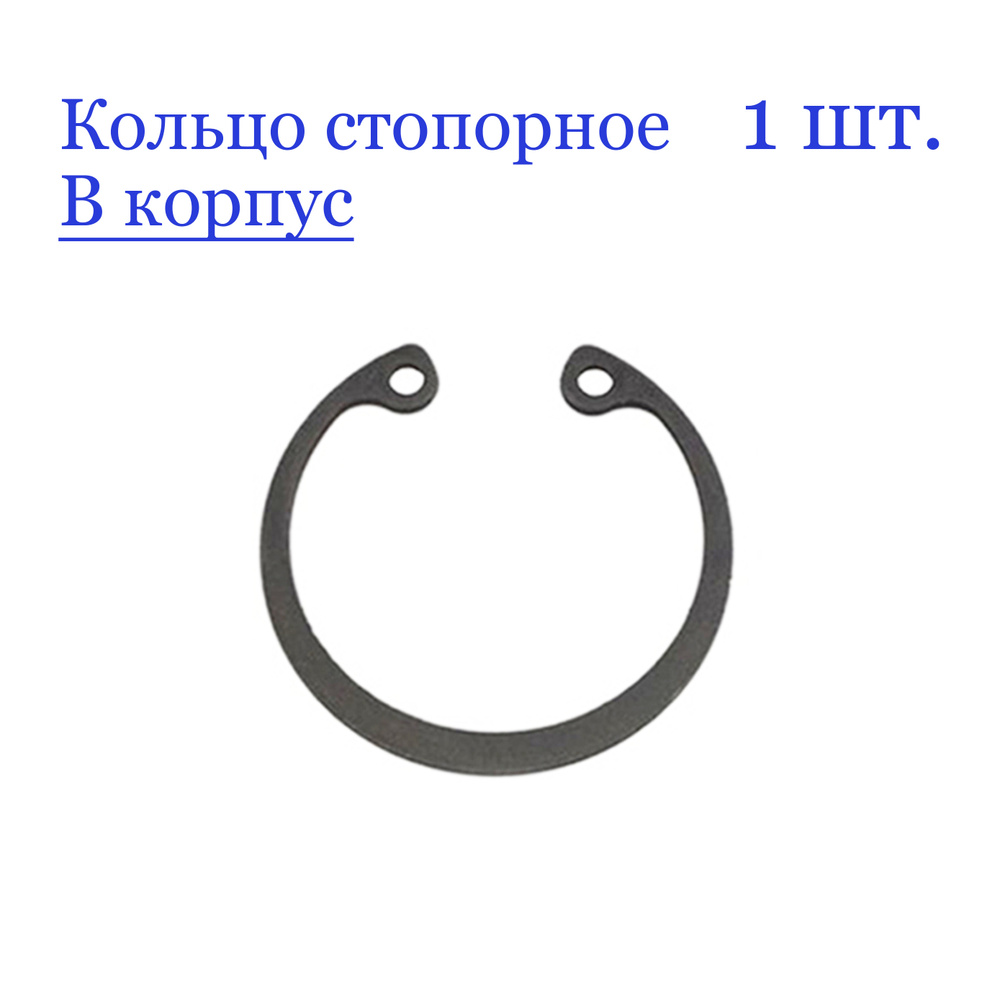 Кольцо стопорное, внутреннее, в корпус 260 мм. х 5 мм., (1 шт.) - арт ...