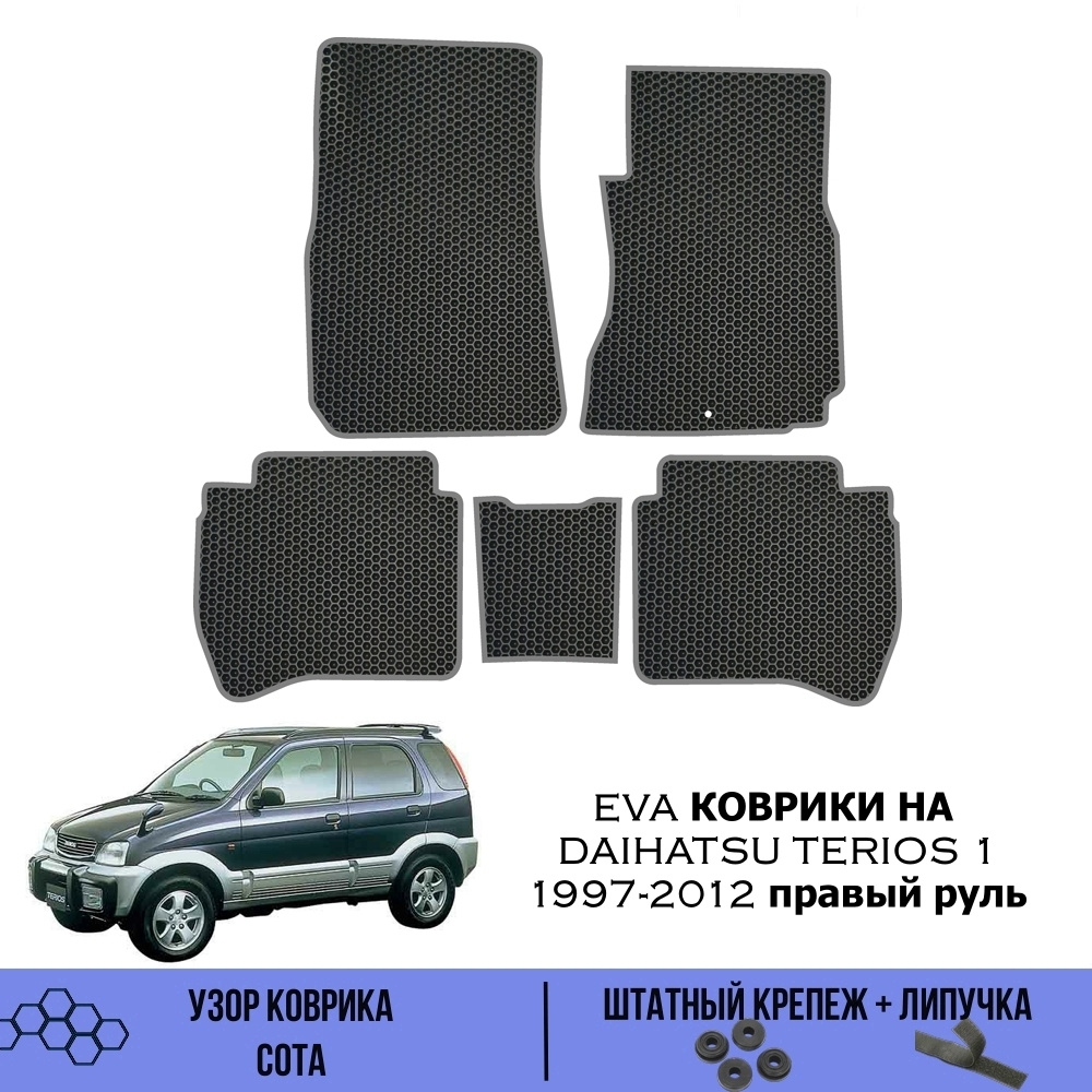 Коврики в салон автомобиля SaVakS Daihatsu Terios 1 1997-2012 правый руль,  цвет серый, черный - купить по выгодной цене в интернет-магазине OZON  (558473885)