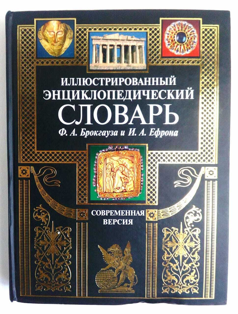 Иллюстрированный энциклопедический словарь I Брокгауз Фридрих-Альберт ...