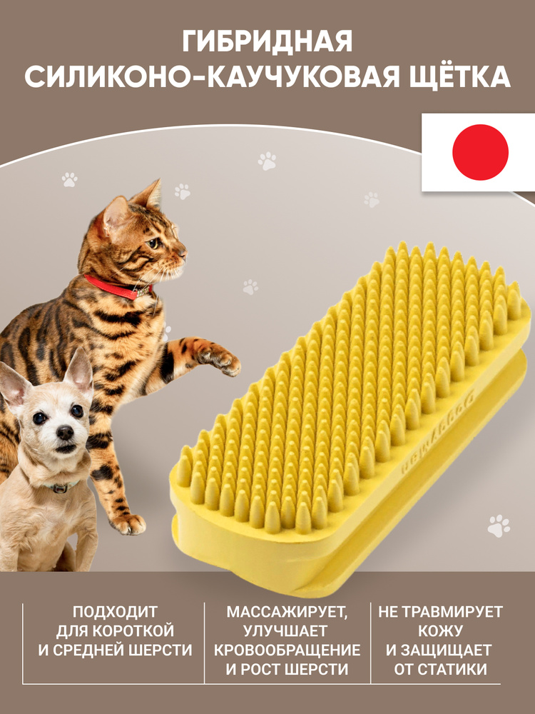 Щетка для удаления короткой шерсти Japan premium Pet гибридная силиконовая для гладкошерстных собак и #1