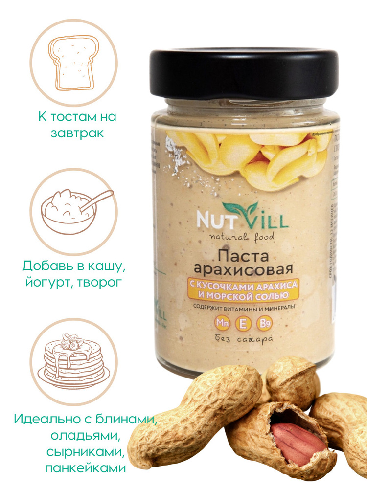 NutVill. Арахисовая паста, с кусочками арахиса и морской солью. Ореховая паста без сахара, 180 г  #1