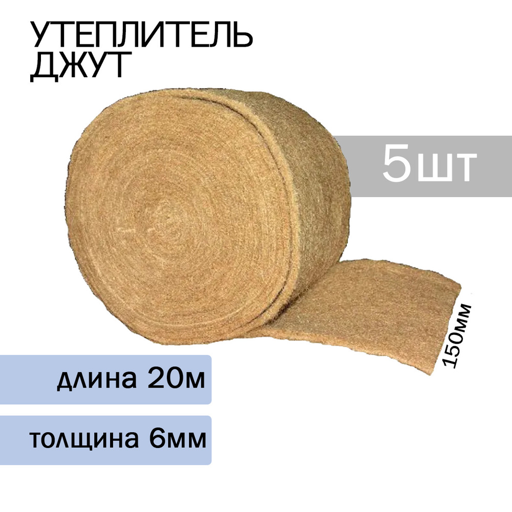 Утеплитель Джут KNAPWEED ECO 6мм*150мм*20м (5 штук) - купить с ...