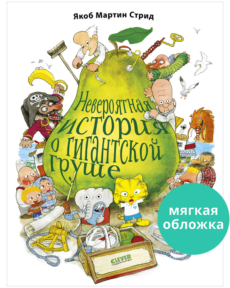 Невероятная история о гигантской груше / Книжки-картинки, сказки,  приключения, рассказы, книги для детей | Стрид Якоб Мартин - купить с  доставкой по выгодным ценам в интернет-магазине OZON (563889145)