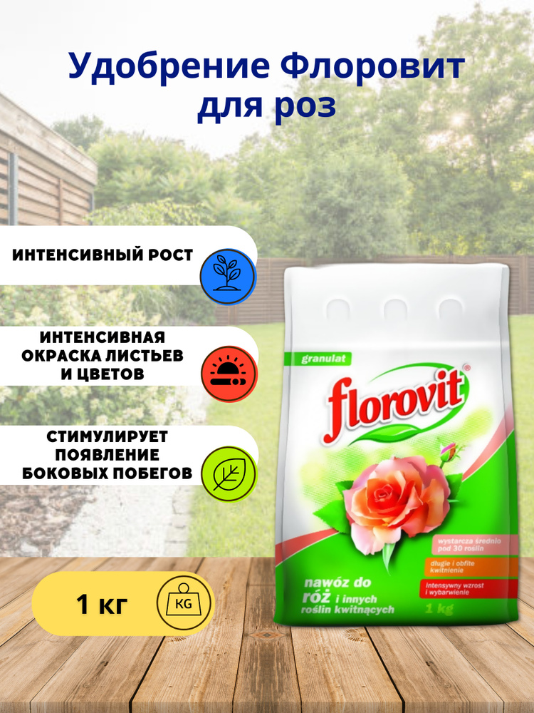 Удобрение Florovit (Флоровит) для роз гранулированное мешок - 1кг ...