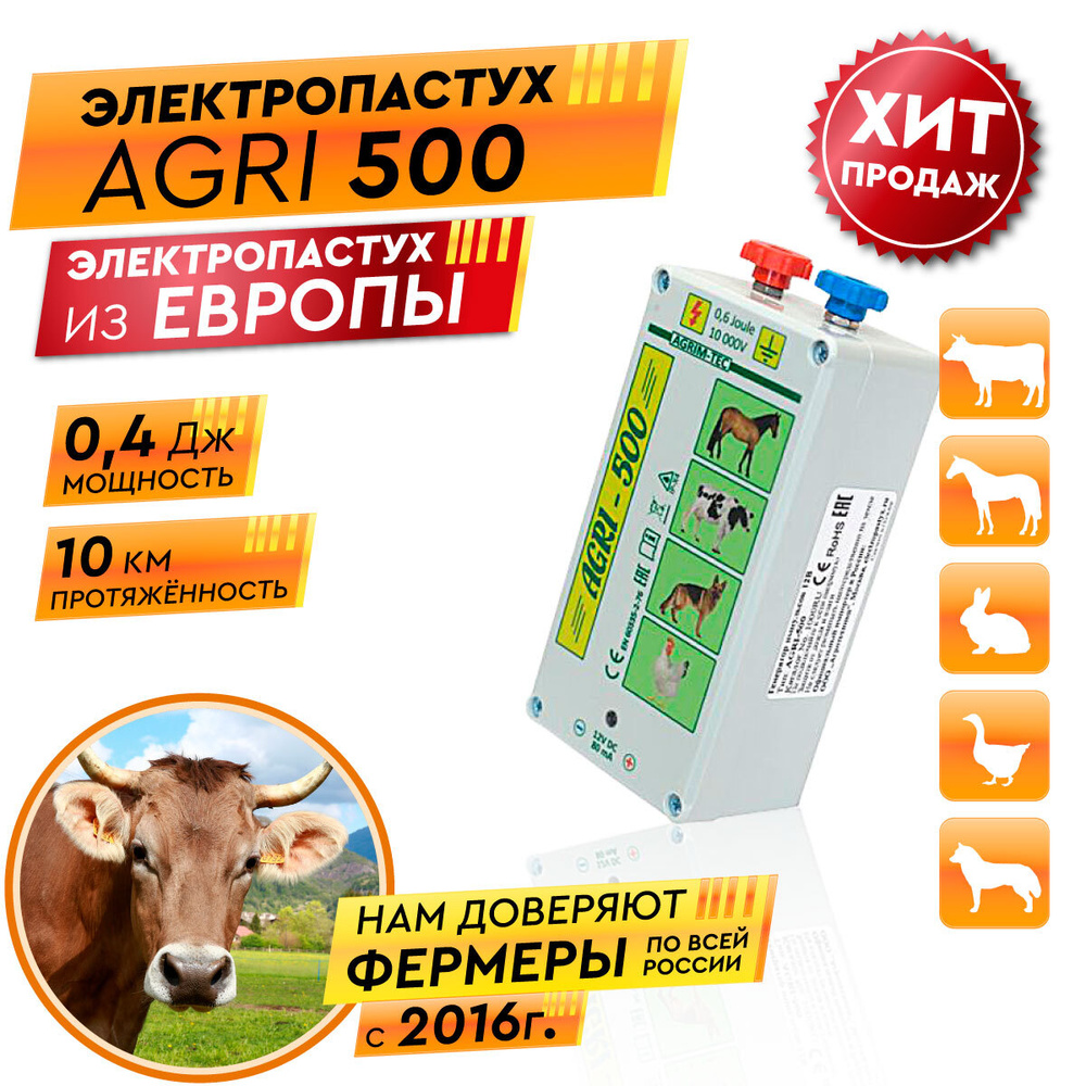 Электропастух для КРС, коров, овец AGRI 500, генератор импульсов - купить с  доставкой по выгодным ценам в интернет-магазине OZON (263320303)