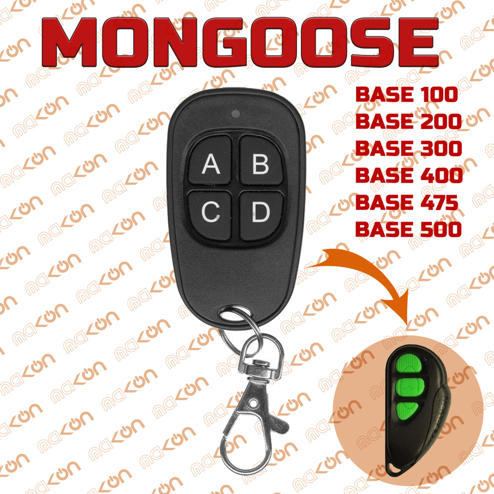 Брелок Аналог для автосигнализации Mongoose Base 100/200/300/400/475/500