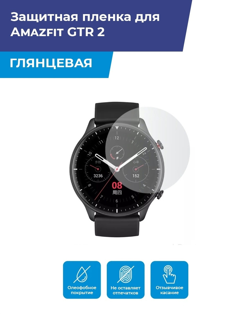 Глянцевая защитная пленка для смарт-часов Amazfit GTR 2 , гидрогелевая, на дисплей  #1