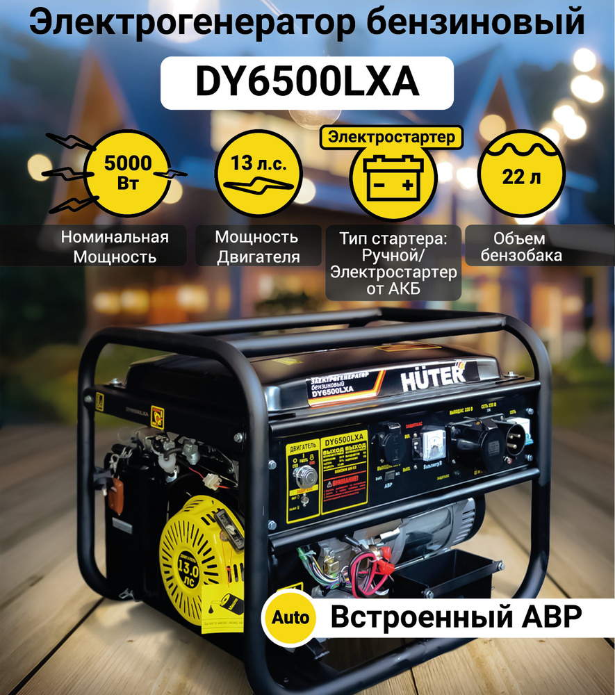 Электрогенератор бензиновый DY6500LXA (с АВР) Huter, 5 кВт - купить по  низкой цене в интернет-магазине OZON (718628051)