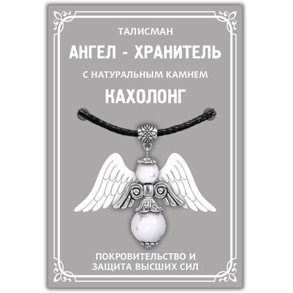 Как привлечь Ангела Хранителя: обращение, молитвы, амулеты | КОТ-ГОРОСКОП | Дзен